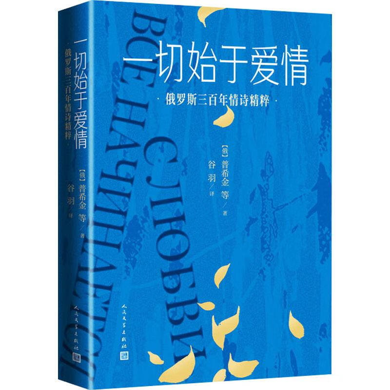 一切始于爱情:俄罗斯三百年情诗精粹 精装