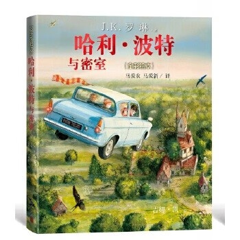 当当正版童书 哈利·波特全彩绘本系列平装/精装 J.K.罗琳著 马爱农译 人民文学出版社 【精装】哈利·波特与密室