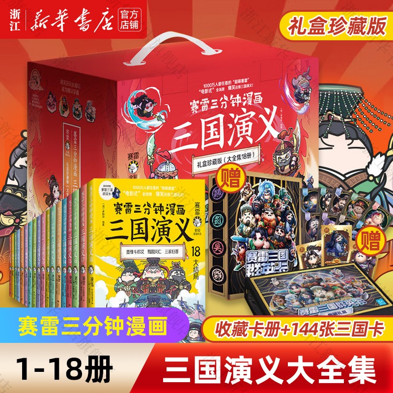 【赠卡册+三国群英卡144张】新华正版赛雷三分钟漫画三国演义(礼盒珍藏版大全集共18册) 儿童漫画中国历史孩子过年礼物