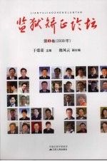 监狱正论坛卷2008
