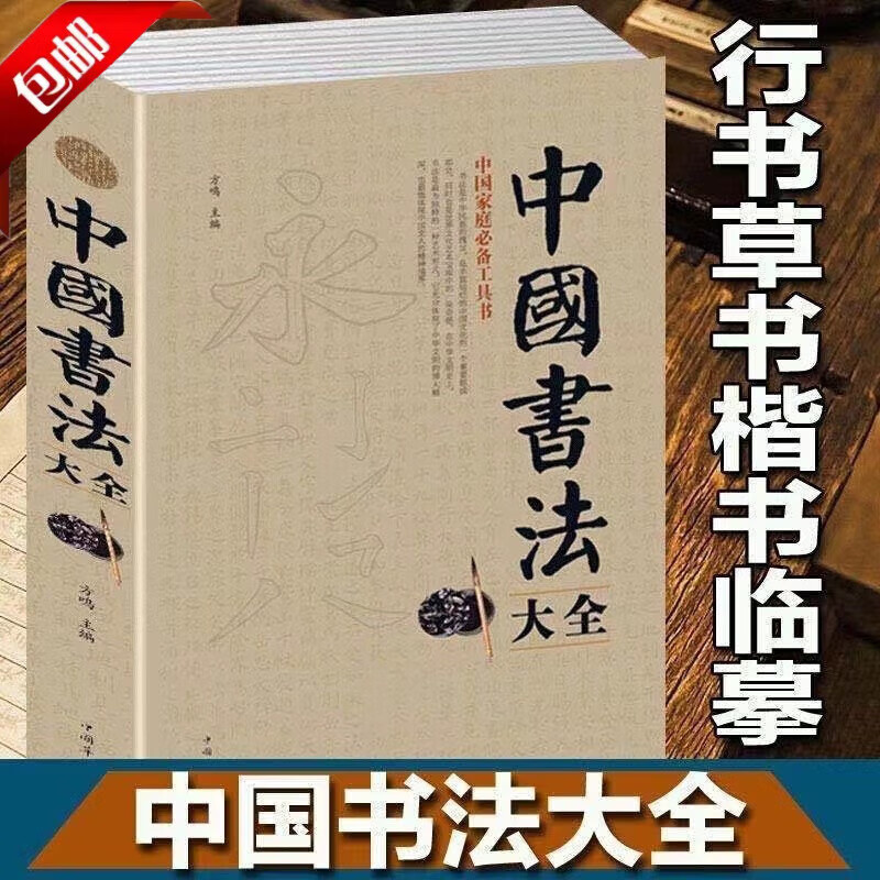 中国书法大全 毛笔书法教程 颜真卿欧阳询