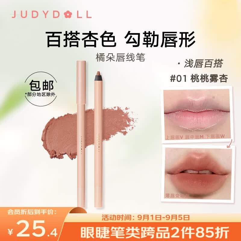 橘朵（Judydoll）唇线笔裸色哑光口红笔女唇笔防水嘟嘟唇 01桃桃雾杏使用感如何?