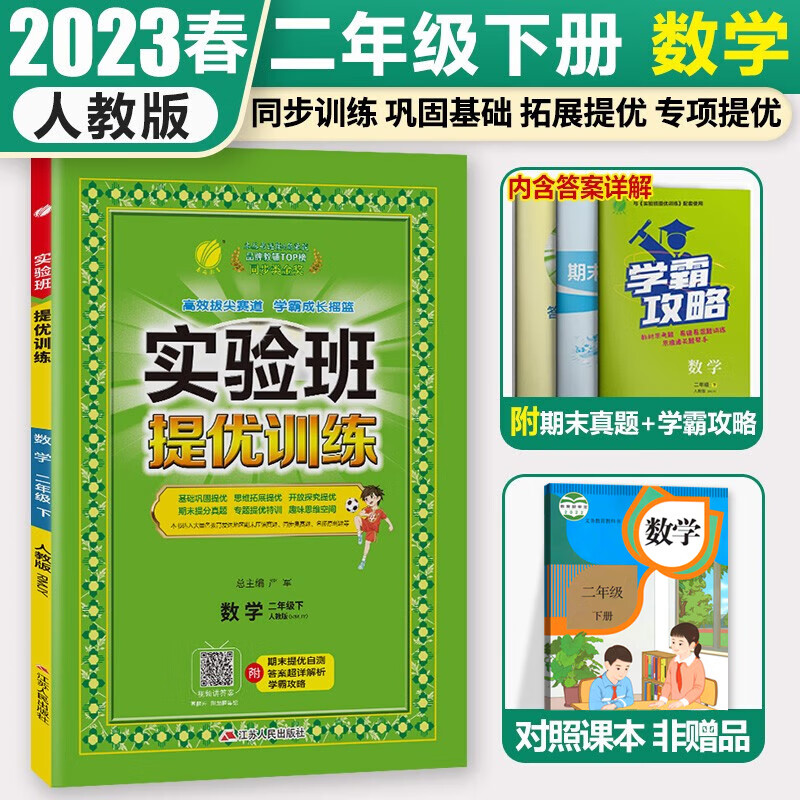 2023春雨教育实验班提优训练二年级上册语文数学人教版苏教版小学2年级下册教材同步练习册单元期末测试卷题课时作业本辅导复习资料书 二下人教 数学
