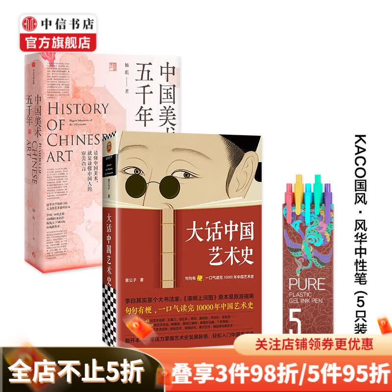 包邮【赠笔】大话中国艺术史 中国美术五千年（套装2册）杨琪 意公子等 著 艺术 中信书店