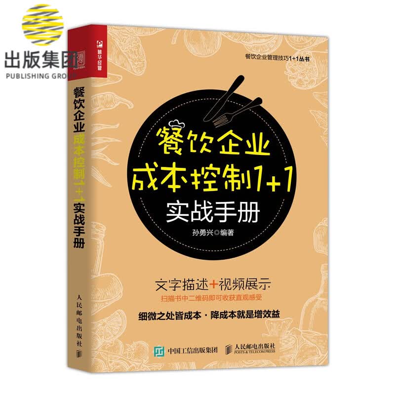 餐饮企业成本控制1+1实战手册