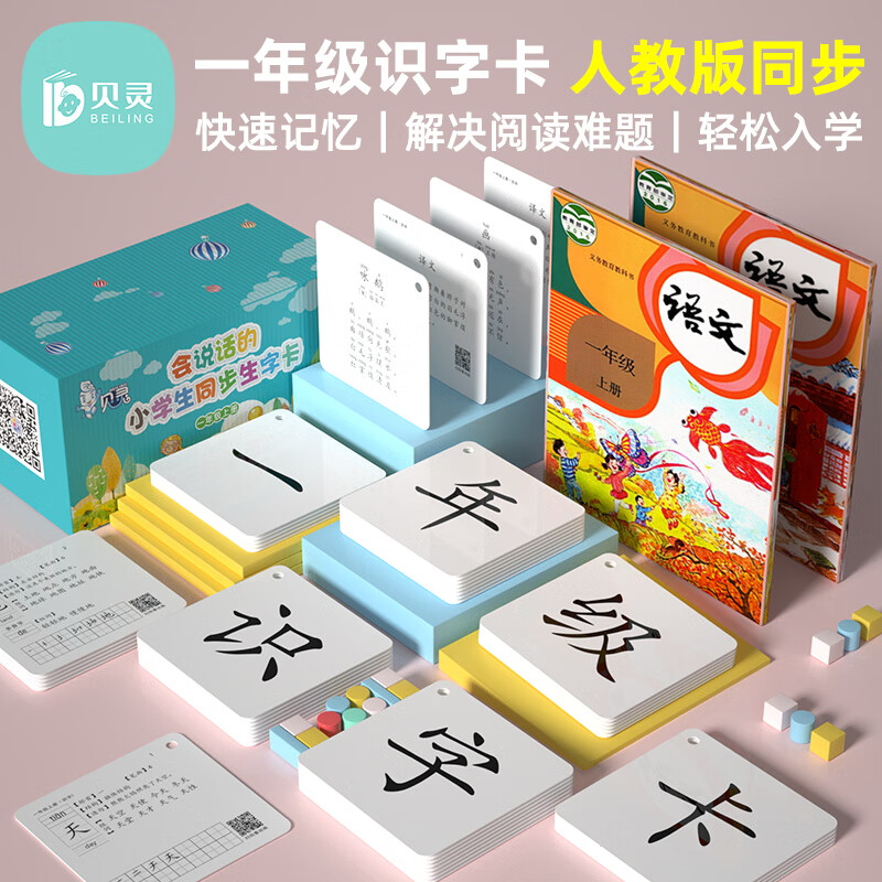 贝灵(bei lin) 一年级同步生字卡识字卡人教版小学  不含笔 408张 一