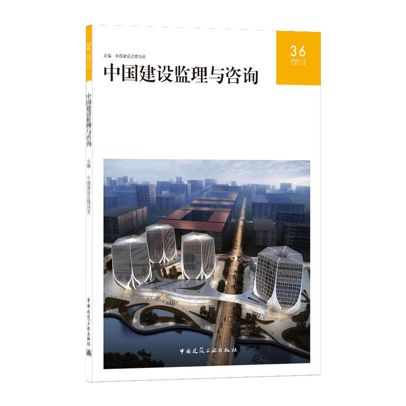 中国建设监理与咨询36 中国建设监理协会 35元 中国建筑工业出版社
