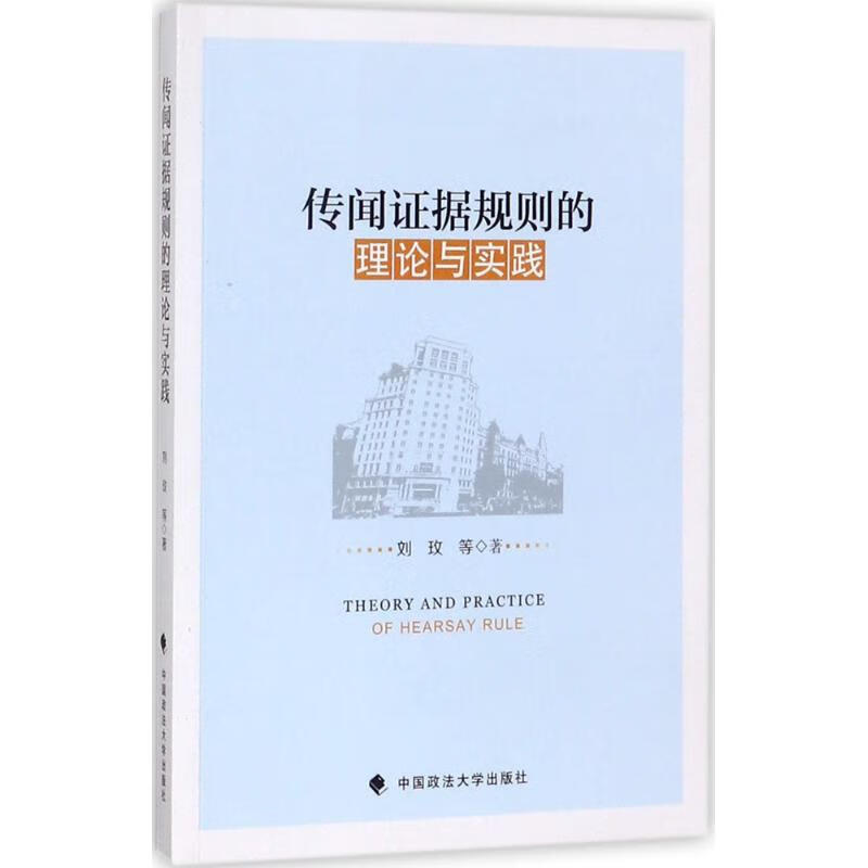 传闻证据规则的理论与实践