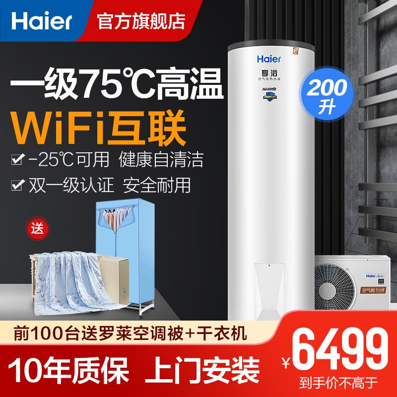 海尔（Haier）空气能热水器200升家用 一级能效WiFi语音互联 大容量75℃高水温智能预约恒温 2020年新品(适用2-6人)享浴