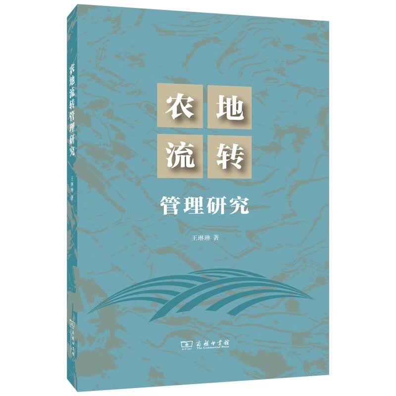 农地流转管理研究 王琳琳 著