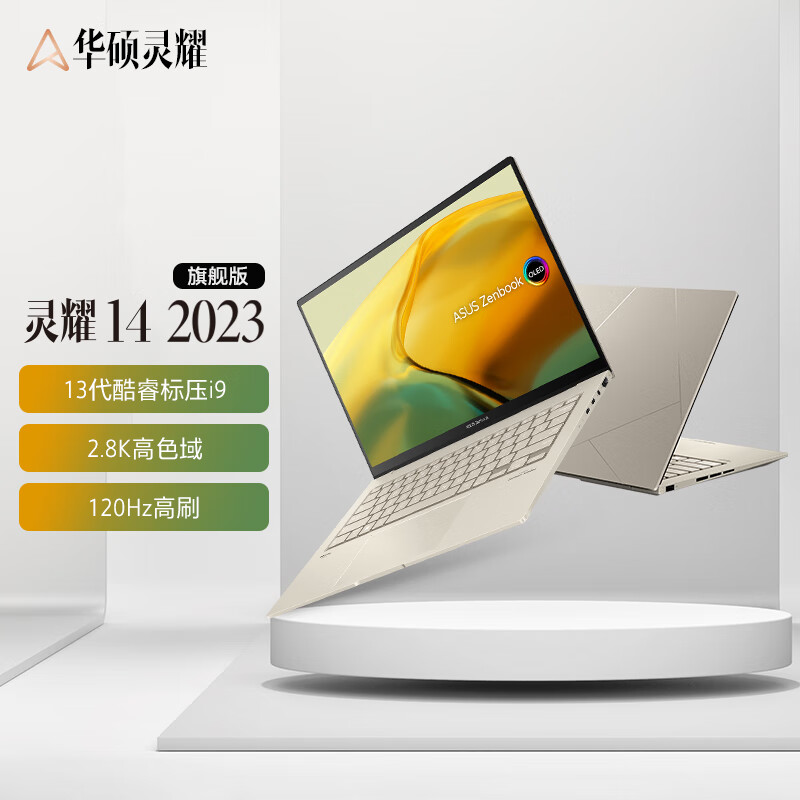 华硕推出灵耀 14 2023 旗舰版笔记本电脑：i9-13900H、2.8K 120Hz 屏幕，8199 元起