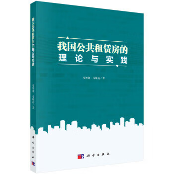 我国公共租赁房的理论与实践 马智利,马敏达 科学出版社 9787030551122