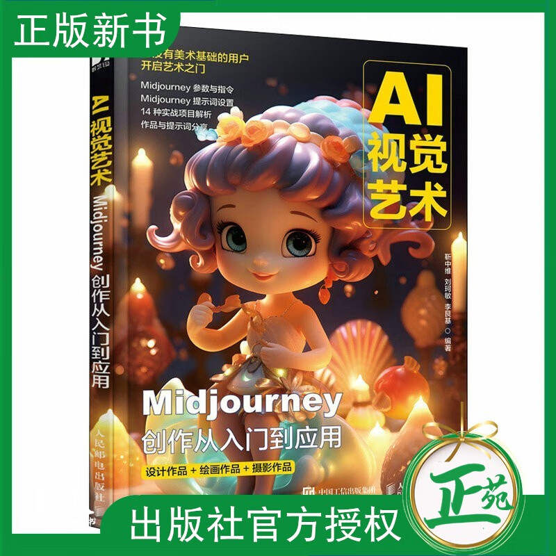 【2023新书】AI视觉艺术 Midjourney创作从入门到应用 靳中维 刘珂敏 AI绘画MJ软件教程ai人工智能绘画关键词插画设计AIGC绘图书籍