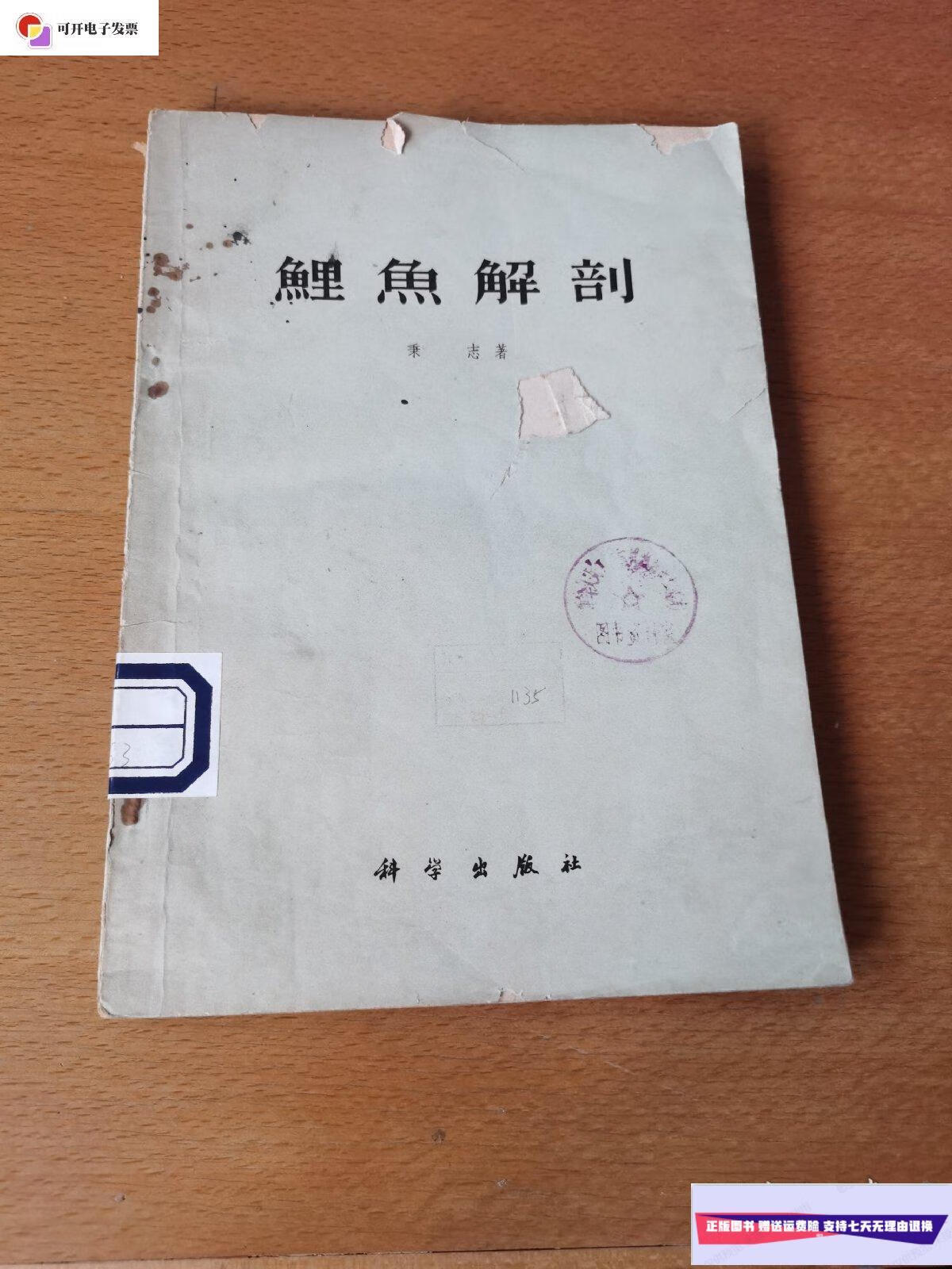 【二手9成新】鲤鱼解剖(60年1版1印 16开 印数2000册) /秉志 科学出版