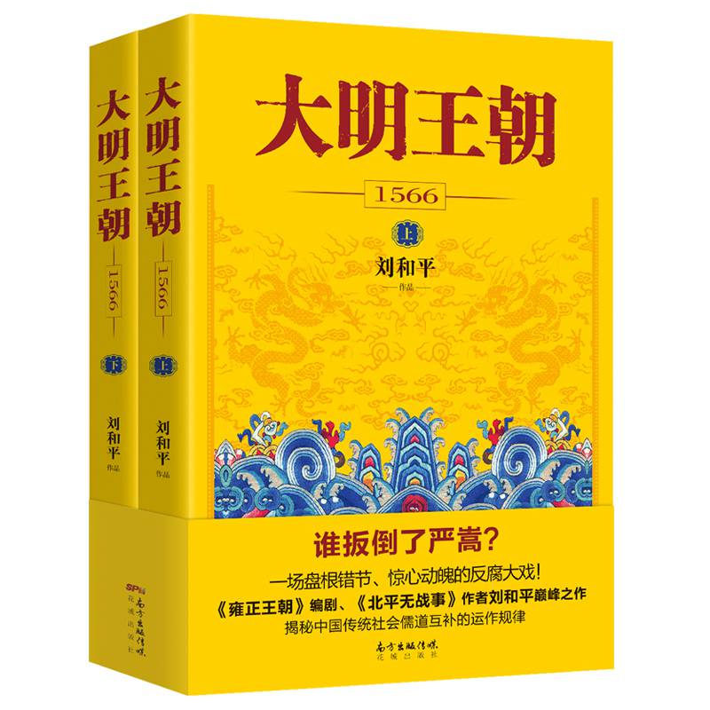 大明王朝1566全套2册 刘和平 明朝那些事儿 明清历史军事文学小说书籍画说 北平无战事作者刘和平