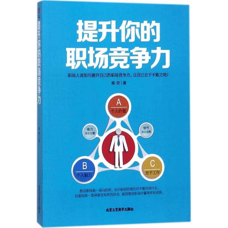 提升你的职场竞争力 晚空 书籍