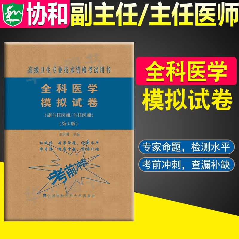 协和2023年高级医师进阶急诊医学全科医学放射医学教材+习题集+模拟试卷模拟试卷第二版正高职称考试用书协和高级卫生专业技术资格考试用书 全科医学【模拟试卷】