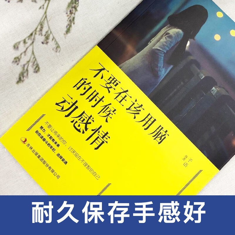不要在该用脑的时候动感情详情图