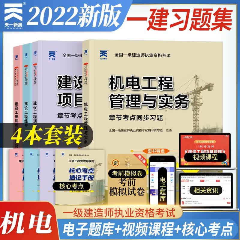 备考2023一建教材2022同步习题集 一级建造师 机电实务+项目管理+工程经济+法规（4本习题集+视频课程+题库)）