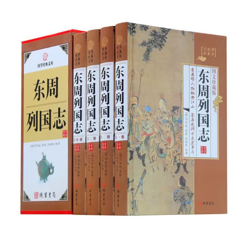 东周列国志（图文珍藏版 套装共4册）/国学经典文库