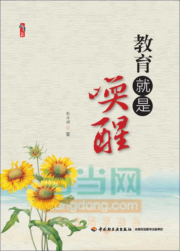 教育就是唤醒 彭兴顺 著【正版】