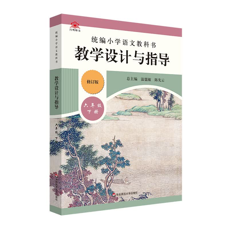 2023春统编小学语文教科书 教学设计与指导 六年级下册