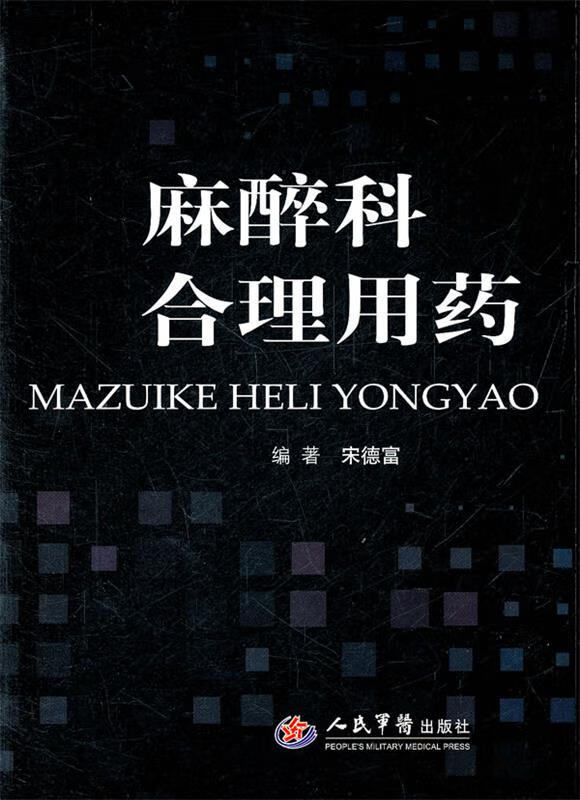麻醉科合理用药 宋德事著 人民军医出版社 9787509149751