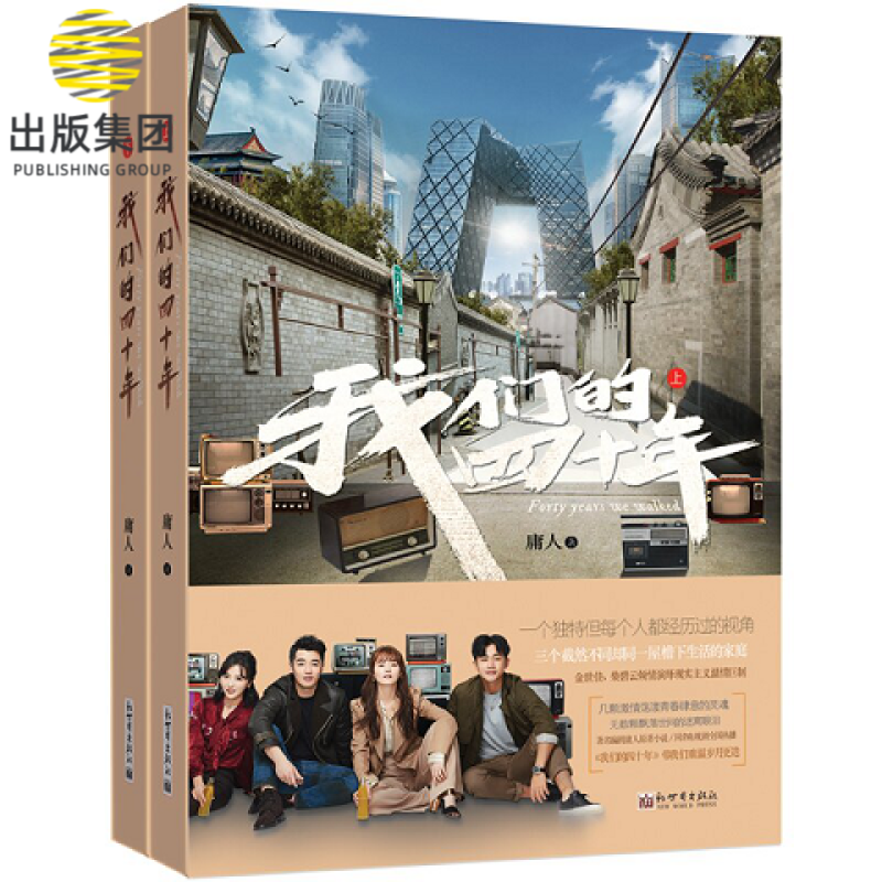 我们的四十年(上下) 共2册