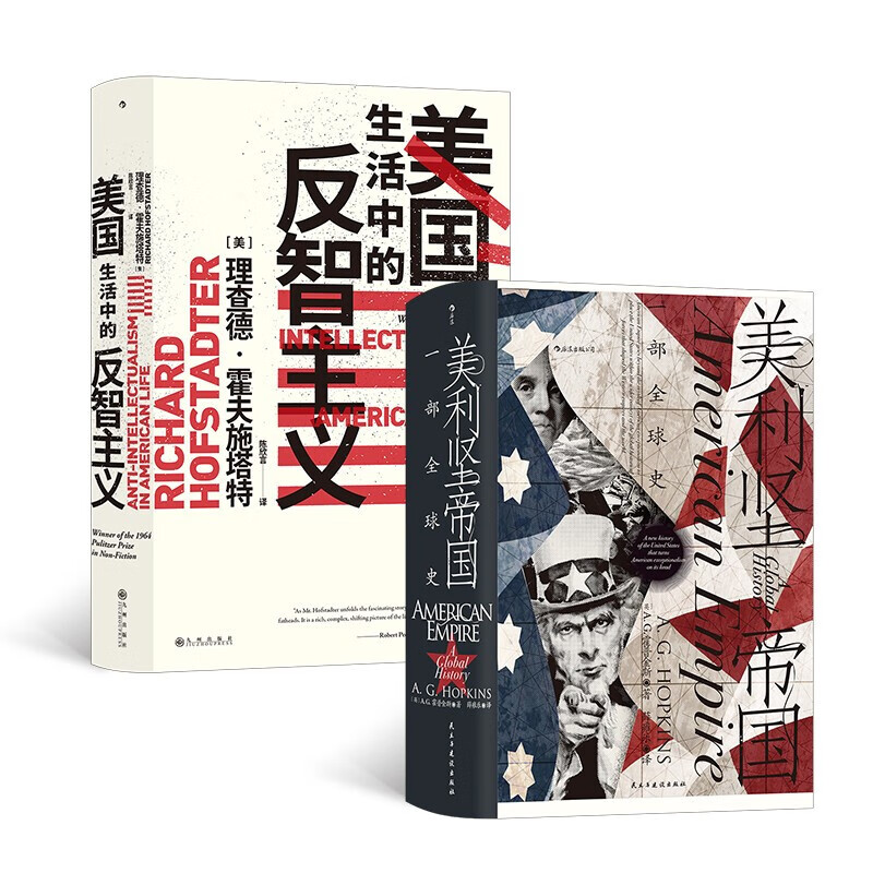 美国到底行不行：美利坚帝国+美国生活中的反智主义（套装2册） 美国到底行不行(套装2册)