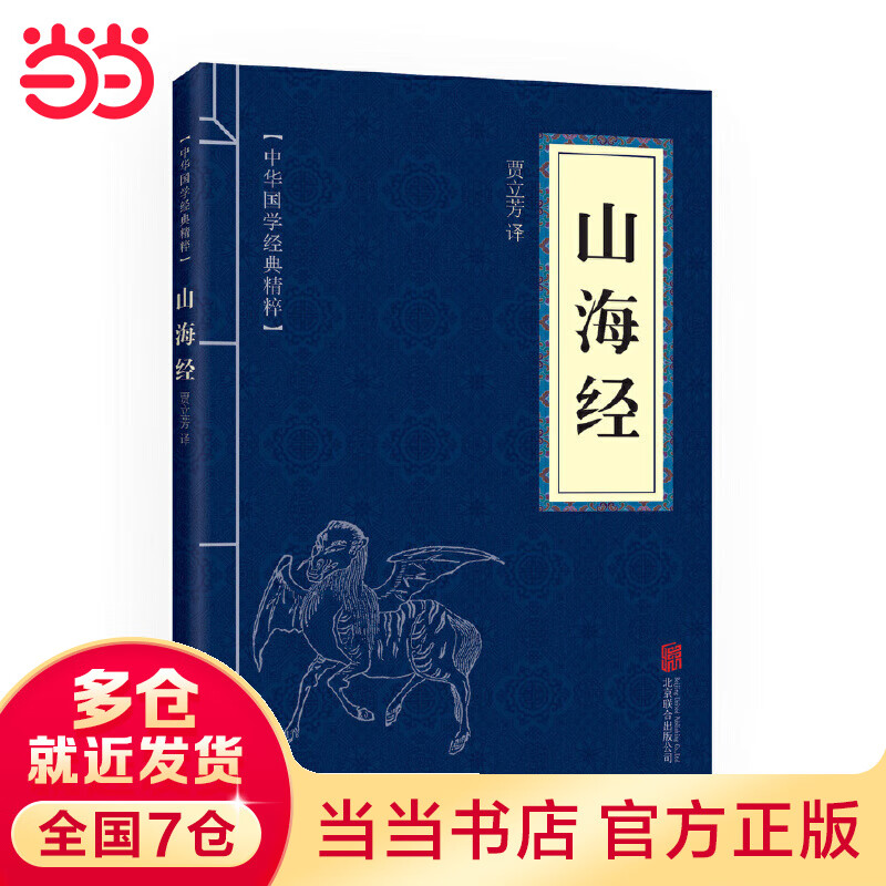 当当全新山海经手绘珍藏版 山海经（中华国学经典精粹·历史地理本） 山海经（中华国学经典精粹·历史地理本）