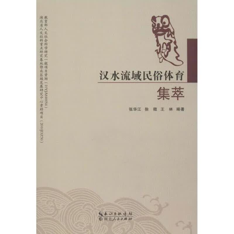 汉水流域民俗体育集萃