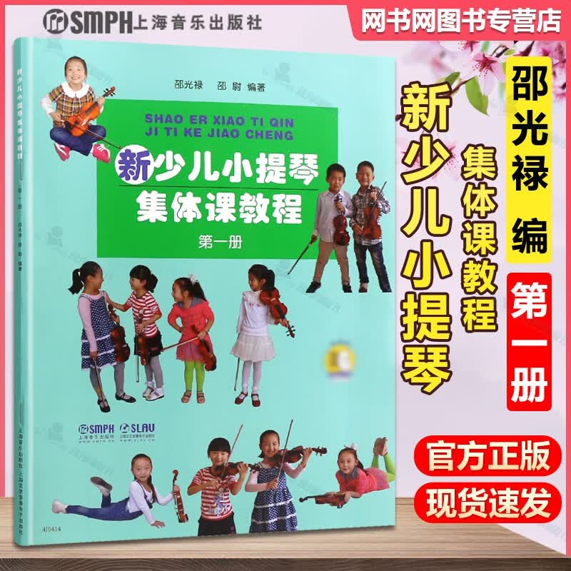 包邮 新少儿小提琴集体课教程 第一册 邵光禄 邵尉 上海音乐出版社
