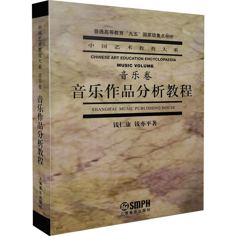 音乐作品分析教程 钱仁康,钱亦平   书籍
