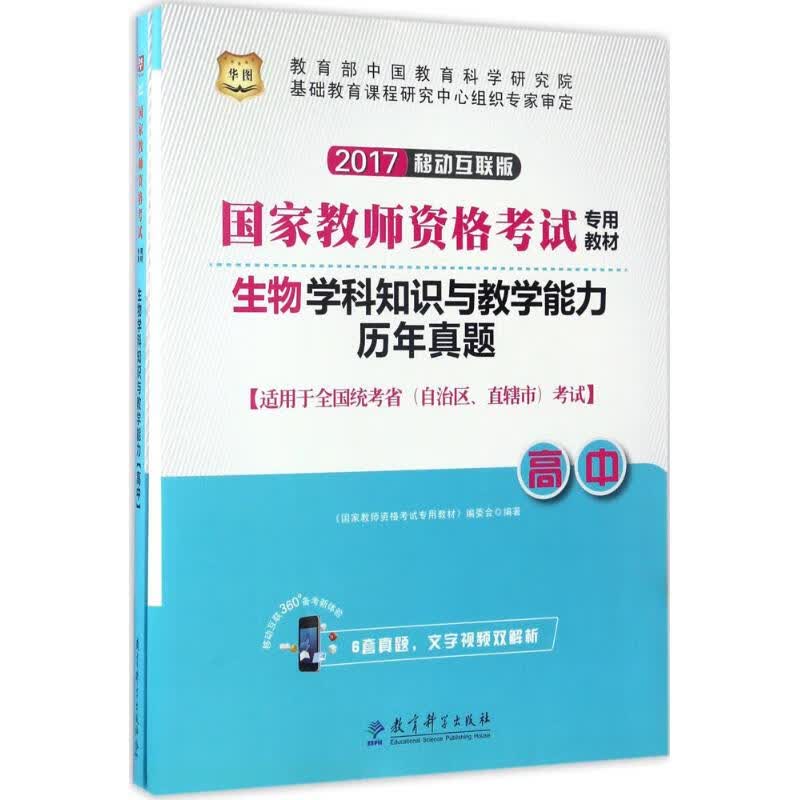 生物学科知识与教学能力(移动互联版)高中