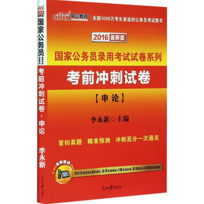 申论(近期新版) 李永新 主编 书籍