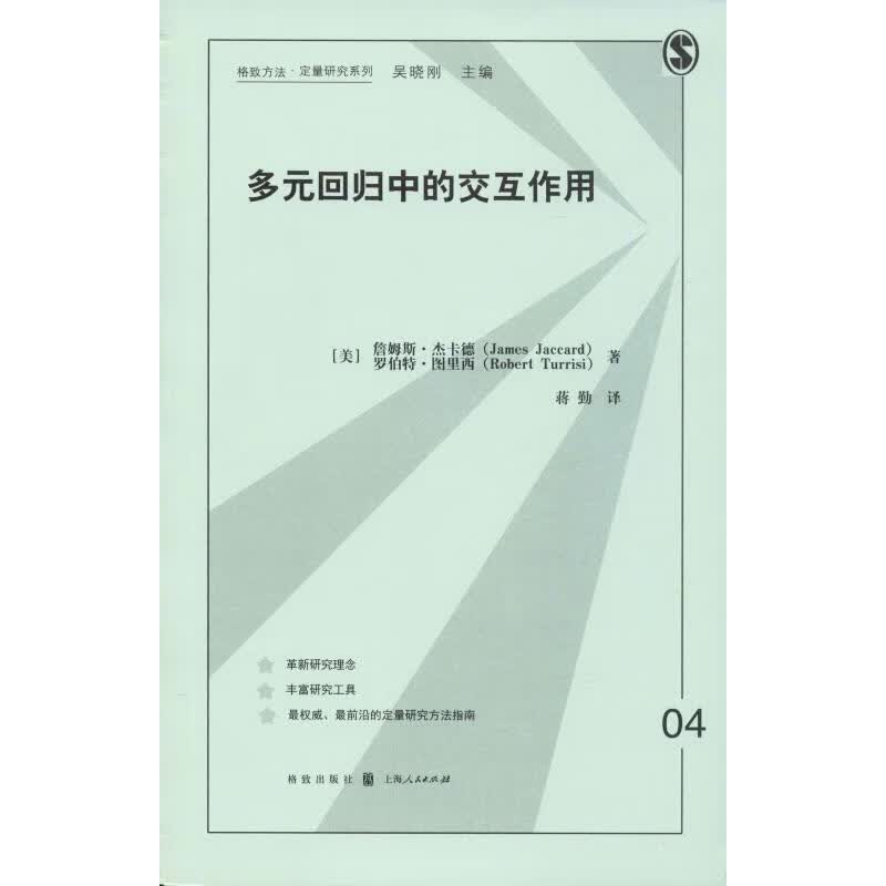 多元回归中的交互作用 (美)詹姆斯·杰卡德(James Jaccard),(美)罗伯特·图里西(Robert Turrisi) 蒋勤 译 书籍