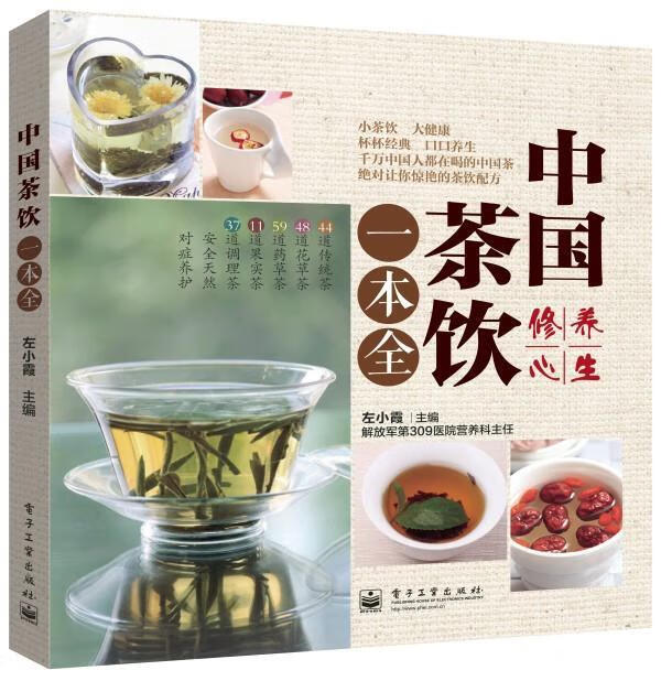 中国茶饮一本全【正版图书，放心购买】