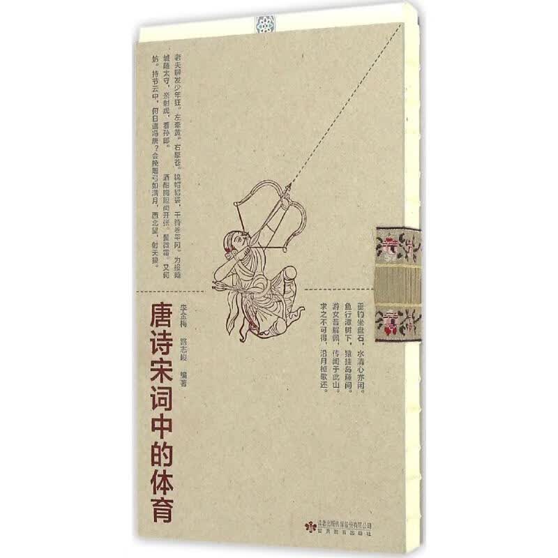 唐诗宋词中的体育 李金梅,路志峻 编 书籍