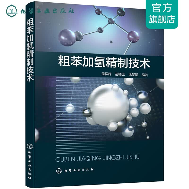粗苯加氢精制技术