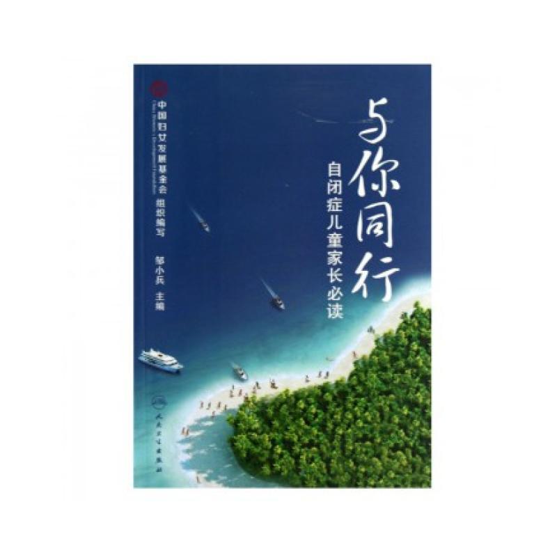 与你同行 自闭症儿童家长必读 与你同行