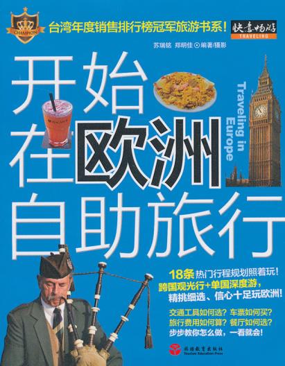开始在欧洲自助旅行