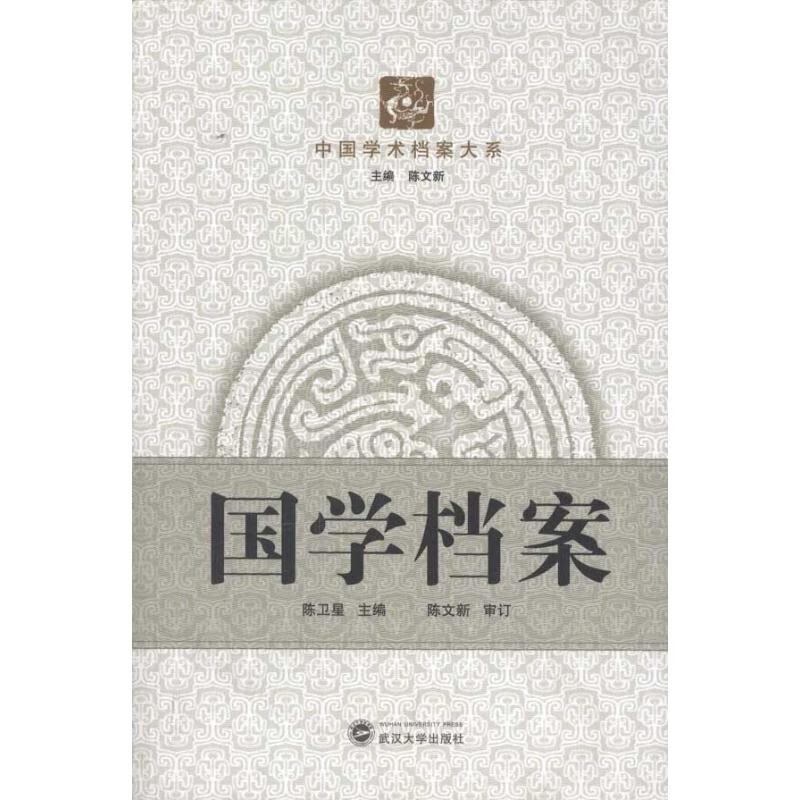国学档案