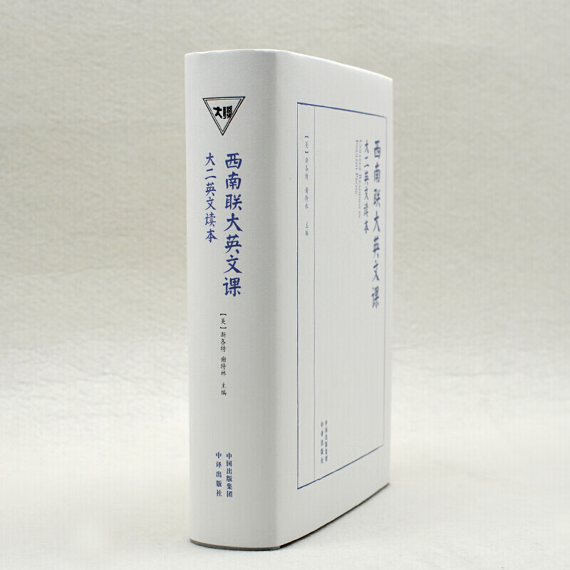 西南联大英文课大二英文读本 杨振宁许渊冲查良铮汪曾祺用过原版英文