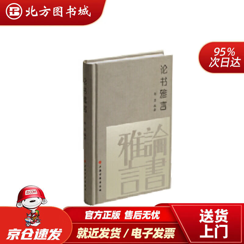 【正版现货】论书雅言杨勇 北方图书城