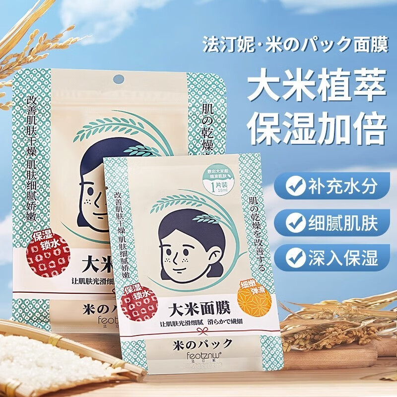 法汀妮(feotznw)大米面膜补水保湿淘米水舒缓锁水滋润女秋冬单片装
