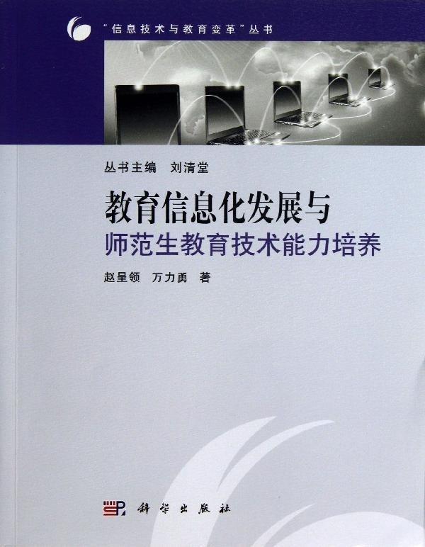 教育信息化发展与师范生教育技术能力培养 赵呈领,万力勇 著 刘清堂