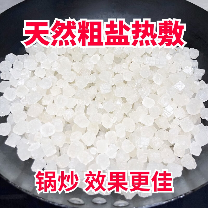 天然海盐粗盐热敷大粒盐大青盐热敷包颈肩关节锅炒热敷家用 3斤大颗粒+1个热敷布袋