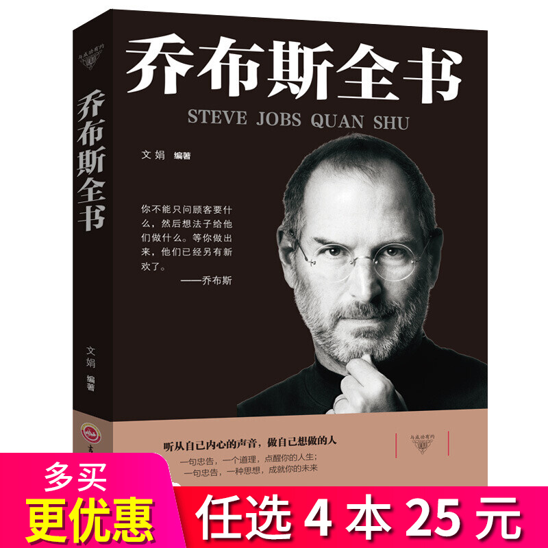 4本25元】与成功有约：乔布斯全书 乔布斯传