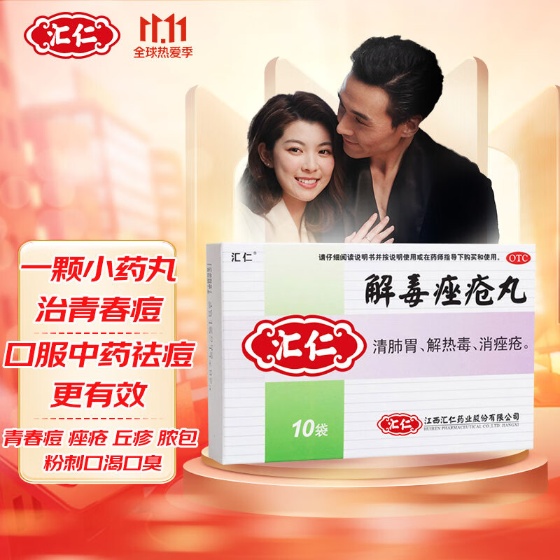 汇仁解毒痤疮丸 6g*10袋 清肺胃 解热毒 消痤疮 用于粉刺 脓疮 面红