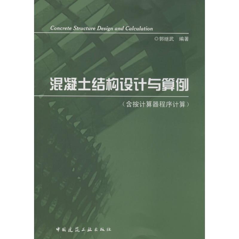 混凝土结构设计与算例